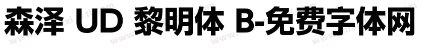 森泽 UD 黎明体 B字体转换